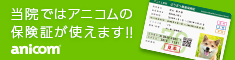 当院ではアニコムの保険証が使えます
